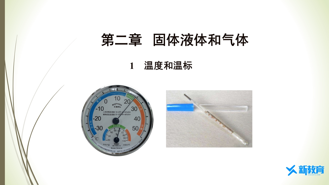 知识讲座课件22.1　温度和温标